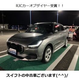 RJCカーオブザイヤー受賞したスイフトの中古車あります！