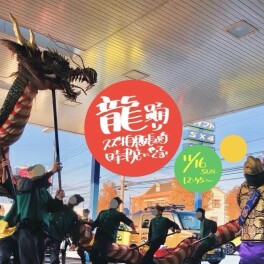 【★イベント告知★】元村龍踊りがやってきます(´艸｀*)
