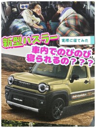 キャンパー必見！！車中泊正直レビュー！