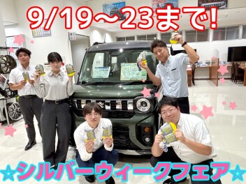 シルバーウィークフェア開催!!!!!