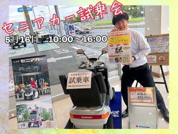 ５月１６日セニアカー試乗会実施します