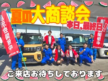 夏の大商談会最終日です！お得な特典も本日まで!!!☆