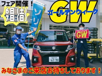 GWフェア開催とお休みのご案内！