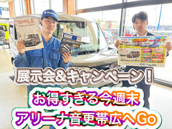 17,18,19は展示会！！スズキアリーナ音更帯広へGo！