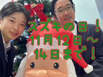 ★スズキの日への招待状★
