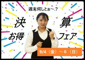 決算！決算！決算！です！！