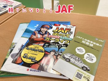 ＪＡＦで安心・楽しいカーライフを！！