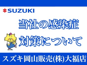 当社の感染症対策について