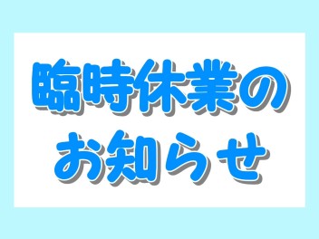 臨時休業についてのご案内