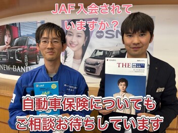 JAF・自動車任意保険もぜひ当店で。