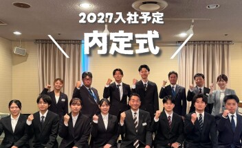 2027入社予定　～内定式～