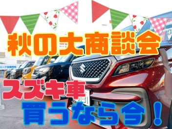 ♦１１月最後の大商談会♦
