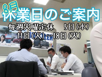 ８月の休業日のお知らせ