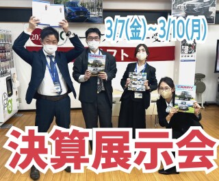 ☆決算展示会を開催します☆