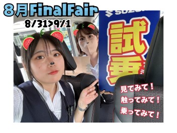 8月FinalFair開催！！！☆☆