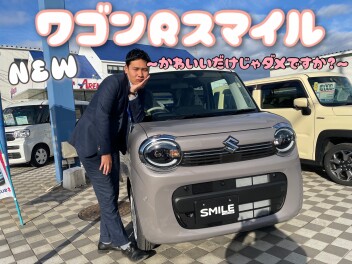 NEWワゴンRスマイル～ひのぶりっ子出来ちゃった編～