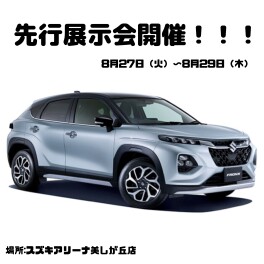 フロンクス先行展示会開催します！！！