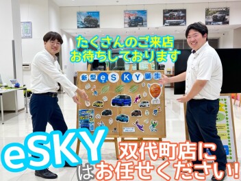 eSKYは双代町店にご相談ください!!