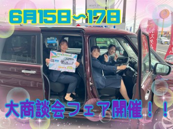 ６月１５日（土）～１７日（月）は大商談会フェア開催！！