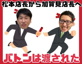 そして、バトンは渡させた。