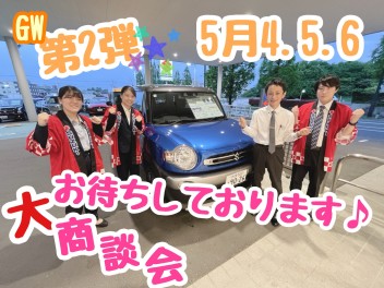 ☆GW特別展示会第２弾＆休業日のご案内☆