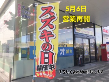 ５/６から営業再開のお知らせ