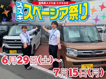 ６月２９日（土）～７月１５日（月）はアリーナ高崎大類のスペーシアスペシャル祭り！！ワンプライス車はナビもついてお買い得です！！スペーシアもスイフトもソリオも人気車の試乗できますヨ♪