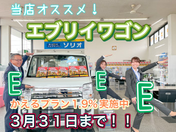 今週末はスズキアリーナ藤岡上大塚店の特別大商談会！注目は何といっても当店イチオシのエブリイワゴン！かえるプラン特別金利１．９％は３月３１日までです！ぜひアリーナ藤岡上大塚店まで！