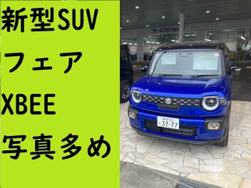 新型ＳＵＶ誕生フェア　ＸＢＥＥ写真ちょい多め