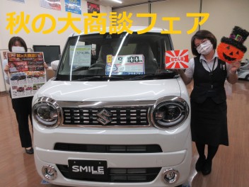秋の大商談フェア