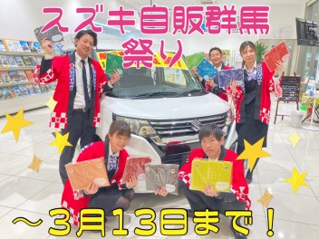 スズキ自販群馬祭りは１３日まで開催中！