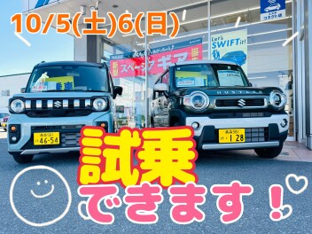 １０月の大試乗商談会★開催！