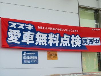今月からスズキ愛車無料点検開始しております！
