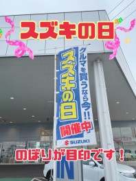 スズキの日　開催中です！