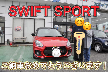 O様、スイフトスポーツのご納車おめでとうございます！