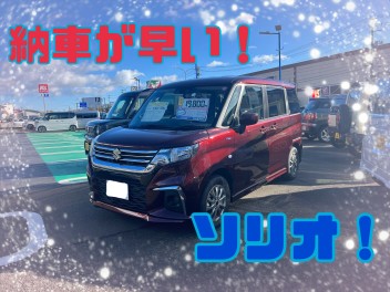 ソリオ！早く納車できます！