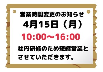 ４月１５日短縮営業のお知らせ。