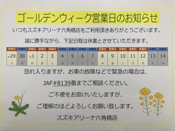 ゴールデンウイーク営業日のお知らせ