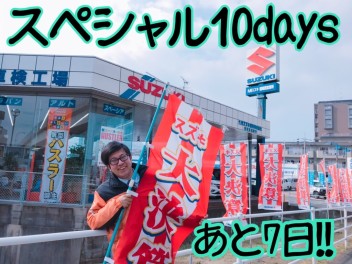 ～スペシャル１０days～　 のこり１週間！！！！