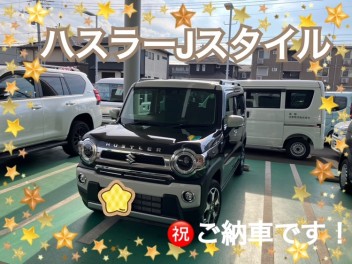 ハスラーＪスタイルご納車です！