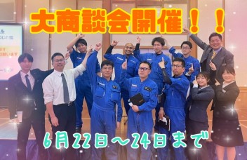 大展示会開催！！！