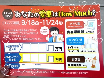How　Much？キャンペーン開催中！