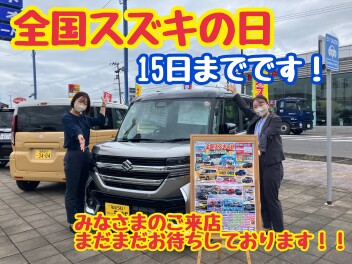 スズキの日　今月１５日までです！！！