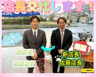 店長交代のお知らせ！