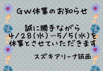 GW休業のお知らせ