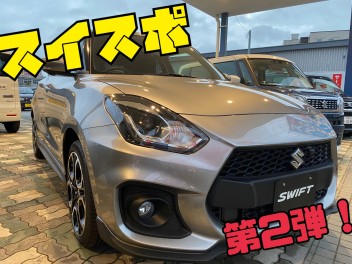 すぐ納車できます！第２弾もスイスポ＼(^o^)／