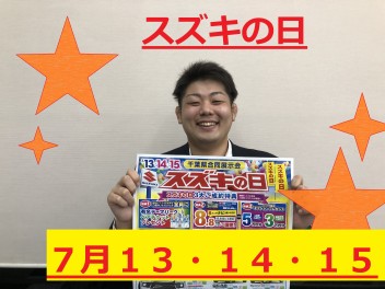 ７月１３・１４・１５日はスズキの日！！