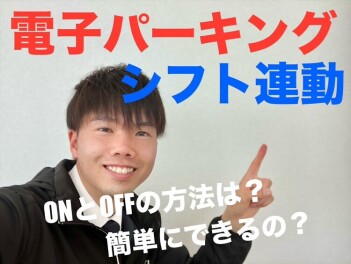 ☆電子パーキング シフト連動について☆