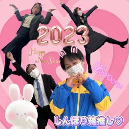 2023年も、しんほり”箱推し”でお願いします♡