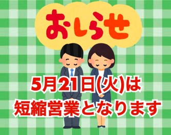 21日（火）営業時間短縮のお知らせ